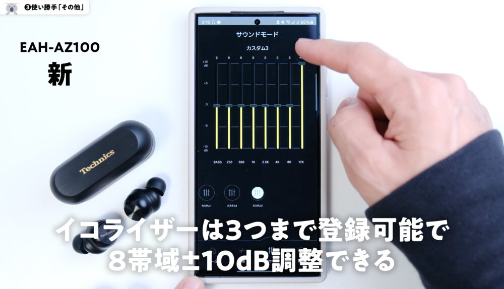 TechnicsのEAH-AZ100のイコライザー