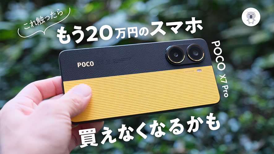 触るな危険】POCO X7 Proに触れたら20万のハイエンド端末を買う理由を 