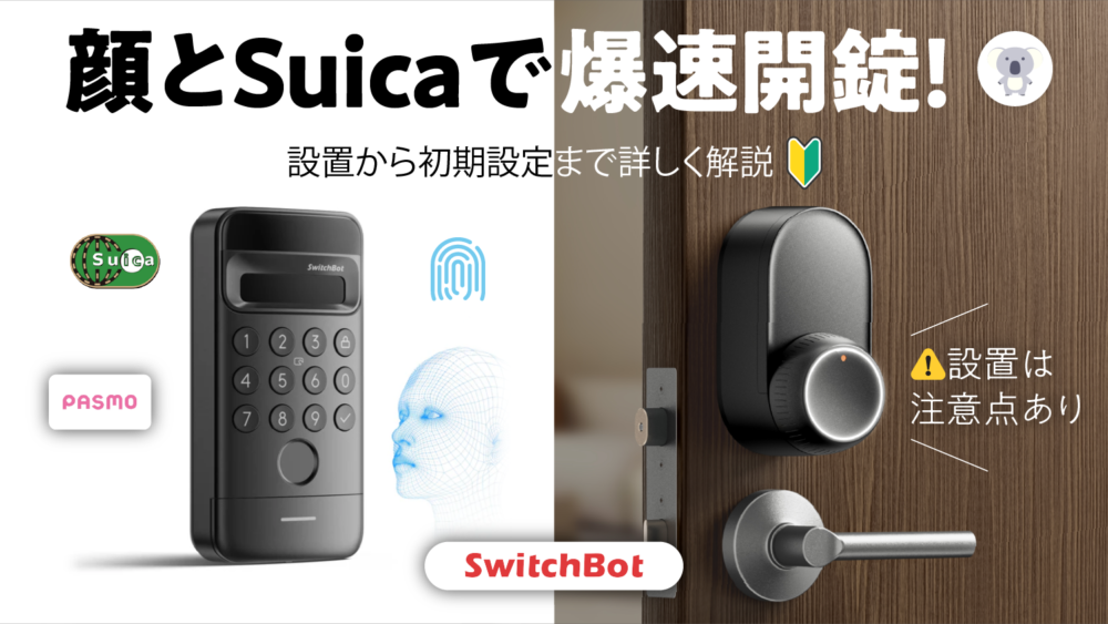 購入前にみてほしい！】SwitchBot ロックUltra＋SwitchBot 顔認証 