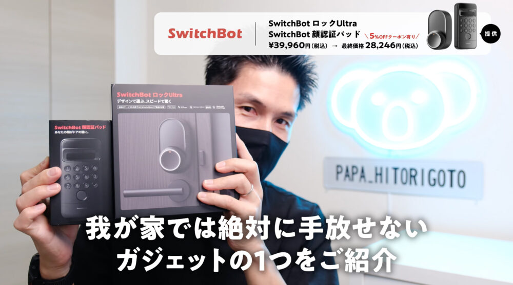 SwitchBotロックUltra