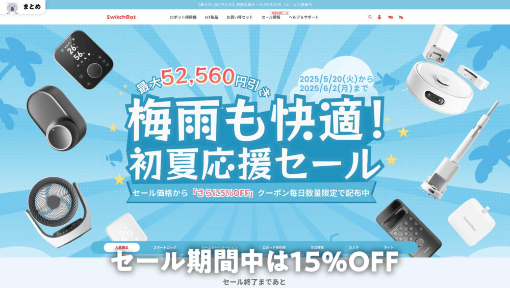 SwitchBotセール