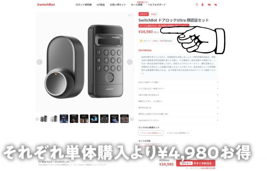 SwitchBotドアロックUltra顔認証セットクーポン