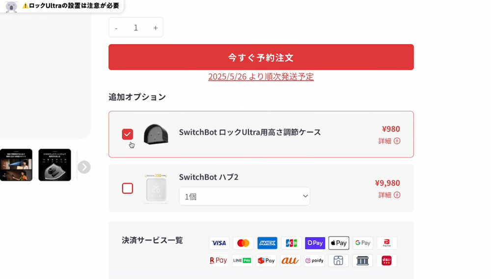 SwitchBotロックUltraの高さ調節ケース別売り