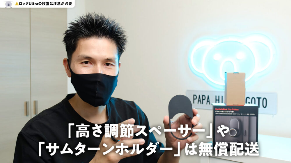 SwitchBotロックUltraの設置方法わかりにくい