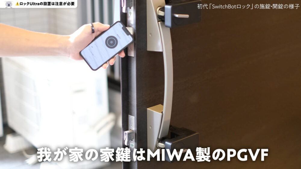 SwitchBotロックUltraの鍵