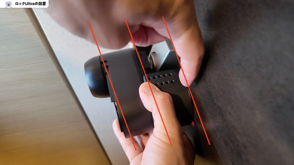 SwitchBotロックUltraの取り付け方のコツ