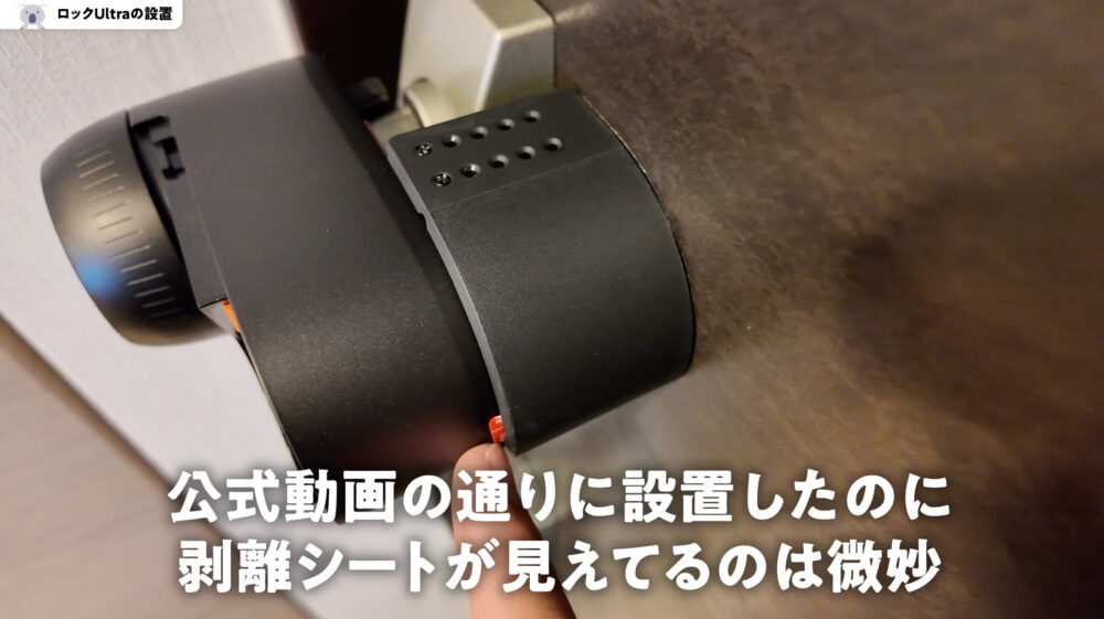 SwitchBotロックUltraの剥離シート