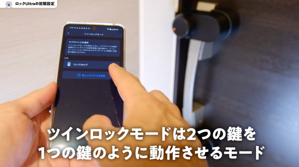 SwitchBotロックUltraのツインロックモード