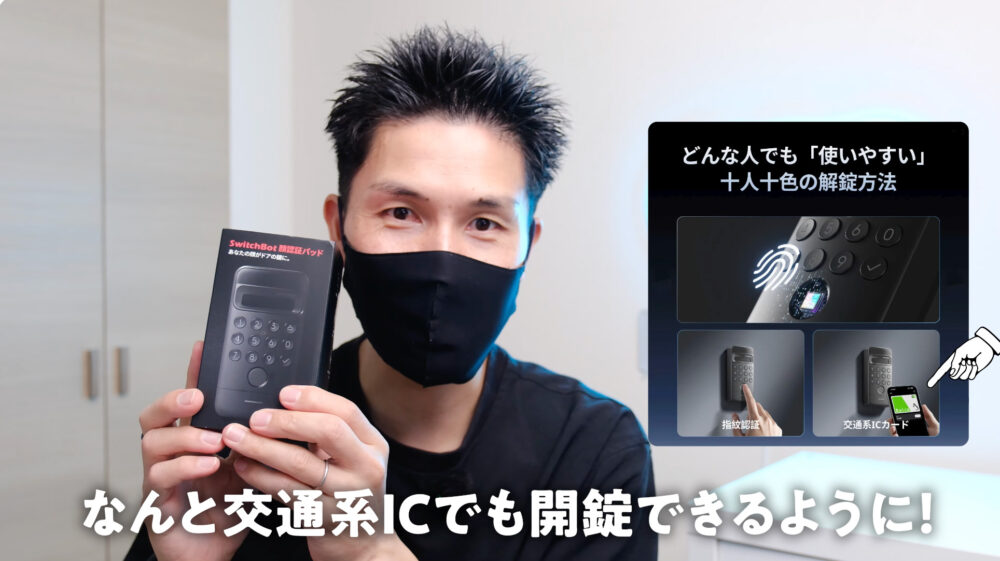 SwitchBot顔認証パッドの交通系IC