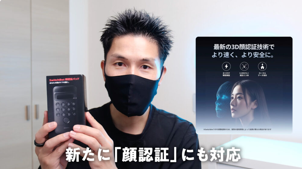 SwitchBot顔認証パッドの顔認証