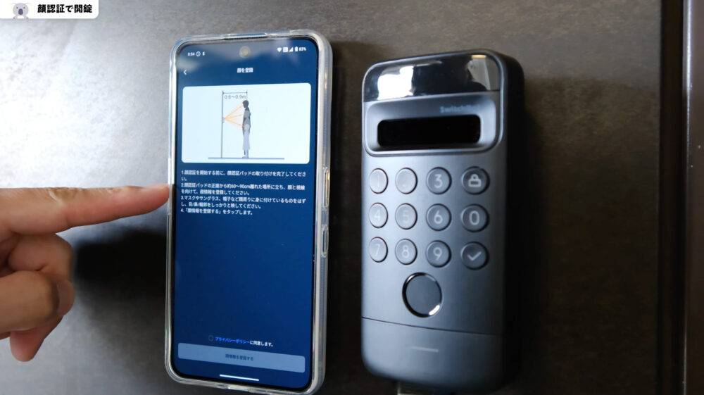 SwitchBot顔認証パッド初期設定