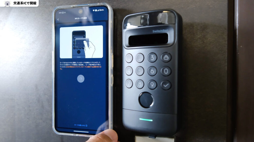 SwitchBot顔認証パッドのNFCカード登録方法