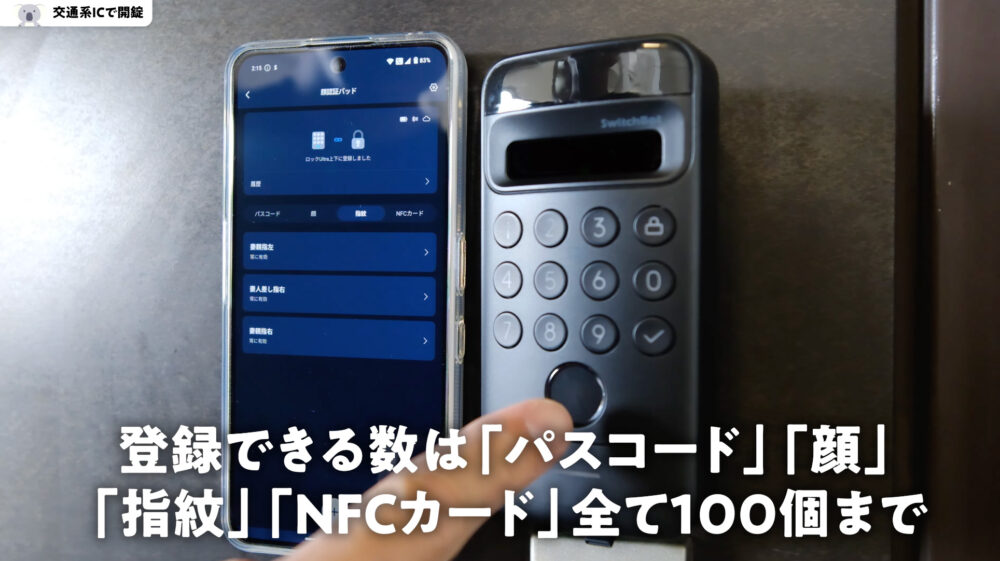 SwitchBot顔認証パッドの登録数