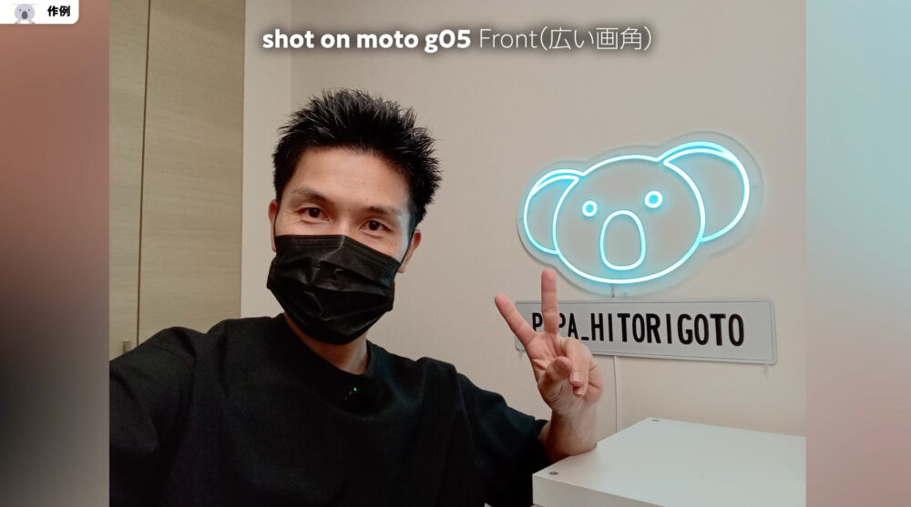 moto g05のインカメ画角広め