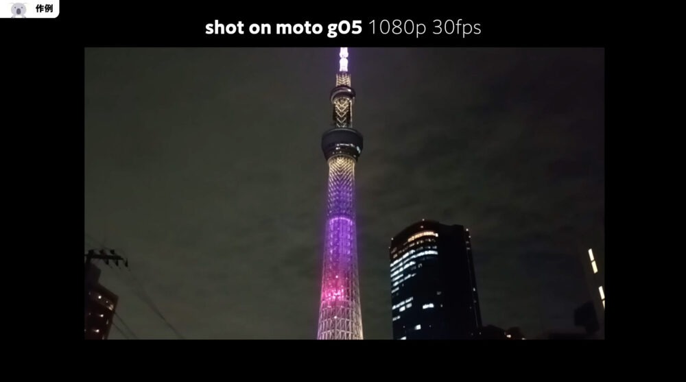 moto g05の動画作例
