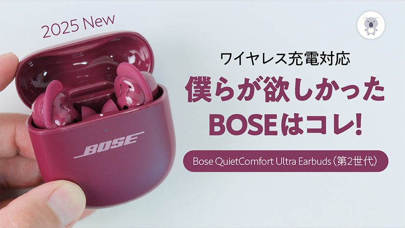 2025年新作 Bose QuietComfort Ultra Earbuds（第2世代）は僕らが 