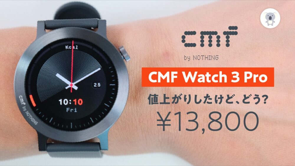 CMF Watch 3 Pro購入レビュー1.38万円に値上がりした今年の実力はどう  