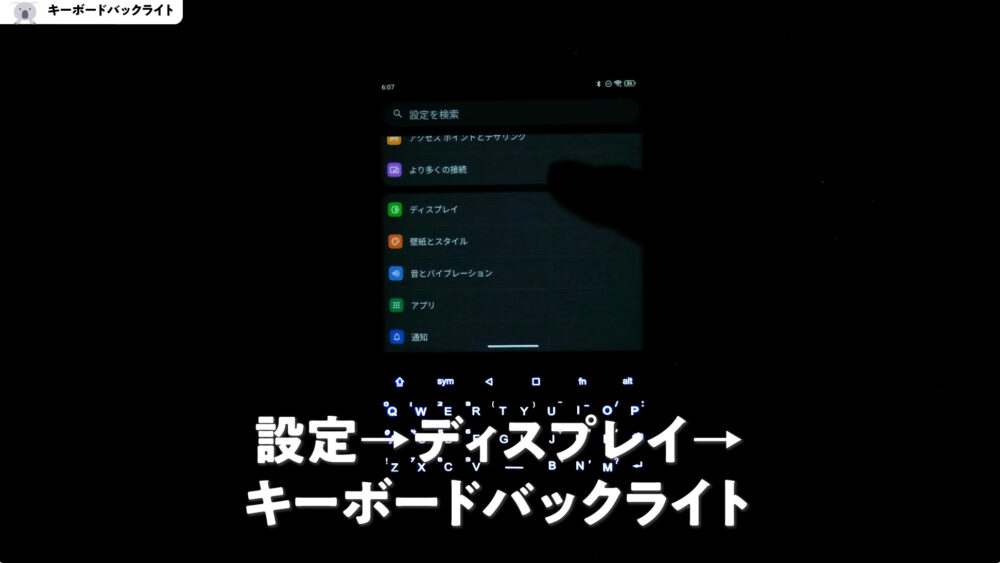 TiTAN2のバックライトの設定方法
