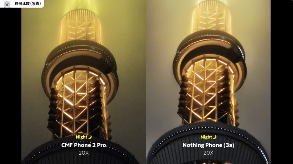 CMFPhone2ProとNothingPhone (3a)のカメラ比較ナイトモード