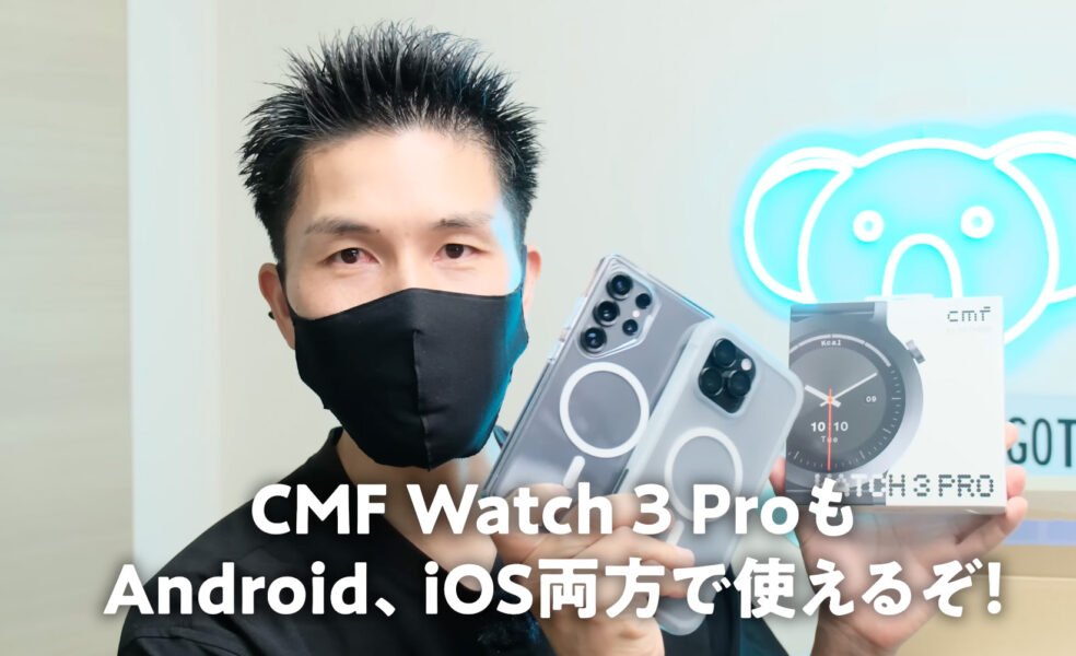 CMFWatch3ProはAndroidとiPhoneで使える