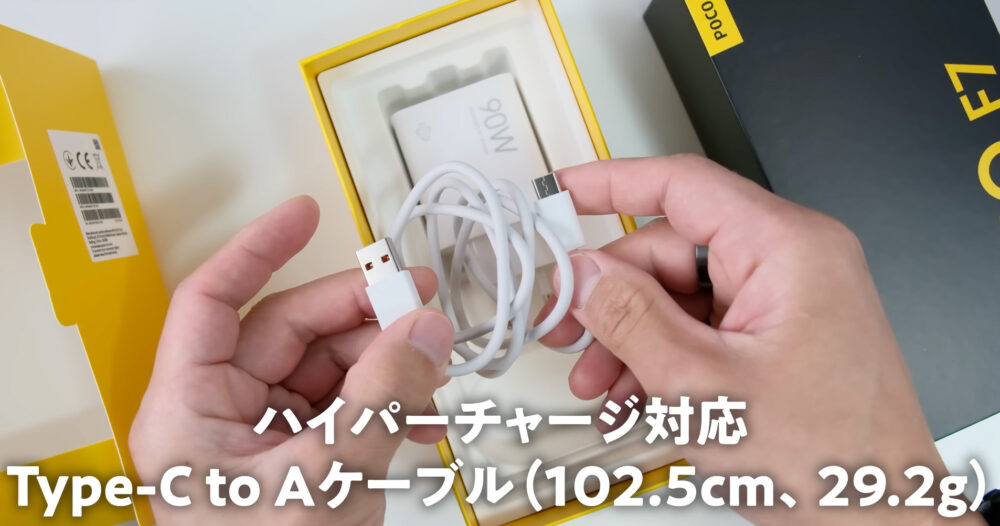 POCO F7ハイパーチャージのケーブル