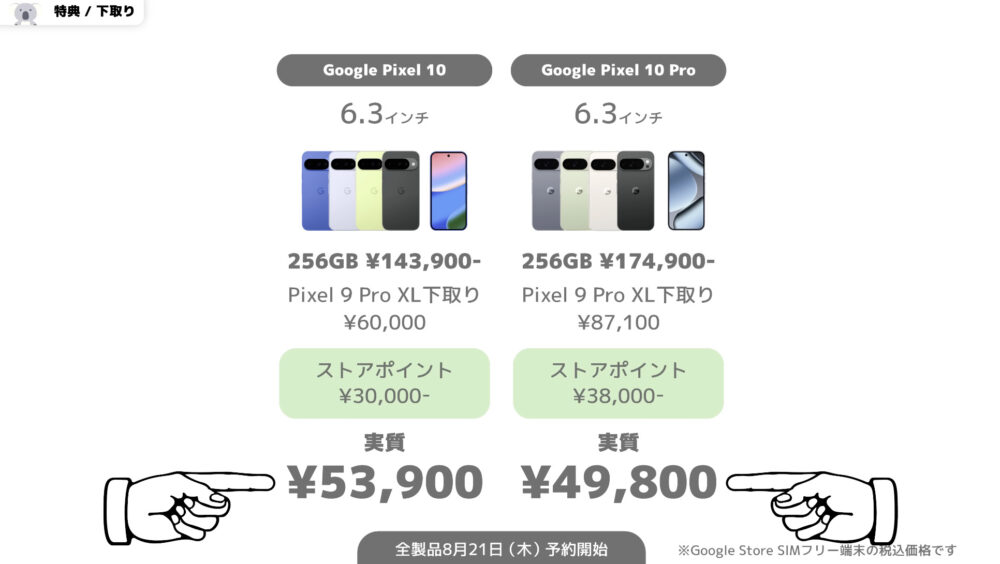 Pixel10Proを下取りして買いたい