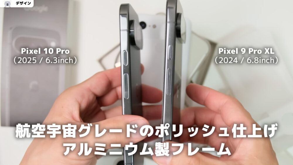 Pixel10ProとPixel9ProXLのデザイン