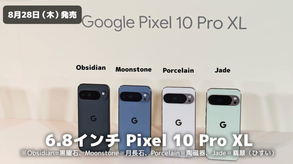 GooglePixel10ProXLカラー