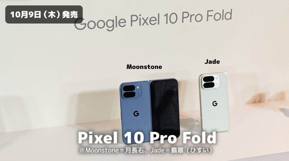GooglePixel10ProFoldカラー