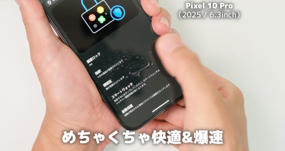 Pixel10保護ガラス指紋認証爆速