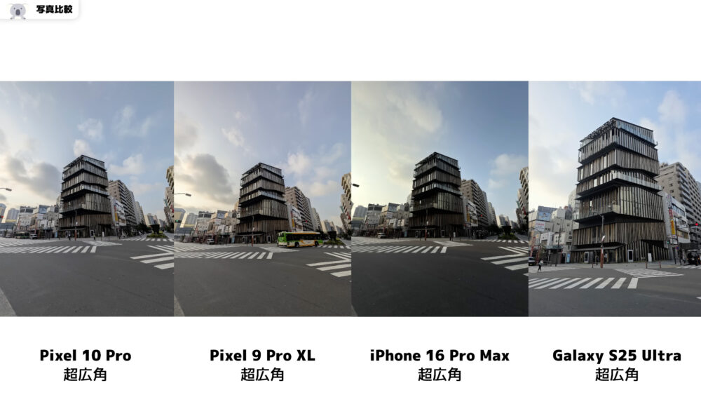 Pixel10Proの写真比較_超広角_9ProXL_iPhone16ProMax_GalaxyS25Ultra