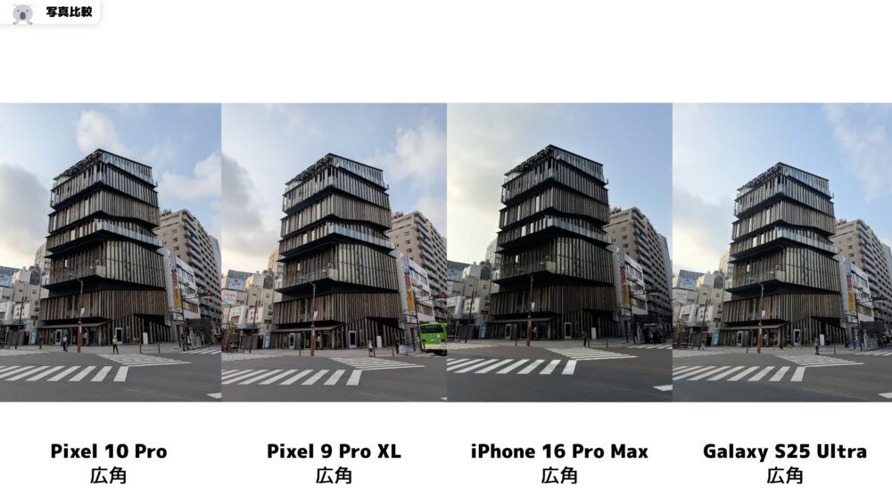 Pixel10Proの写真比較_広角_9ProXL_iPhone16ProMax_GalaxyS25Ultra