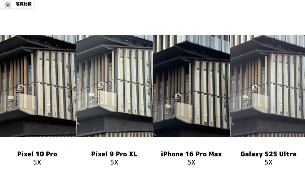 Pixel10Proの写真比較_9ProXL_iPhone16ProMax_GalaxyS25Ultra