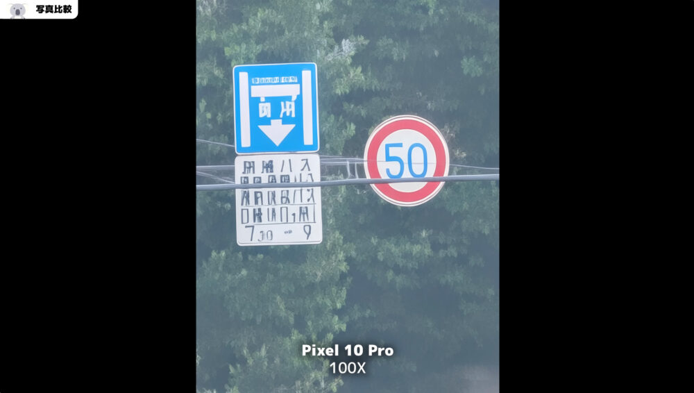 Pixel10Proの超解像ズームPro100倍の文字化け