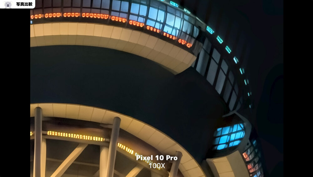 Pixel10Proの夜景写真超解像ズーム Pro100倍