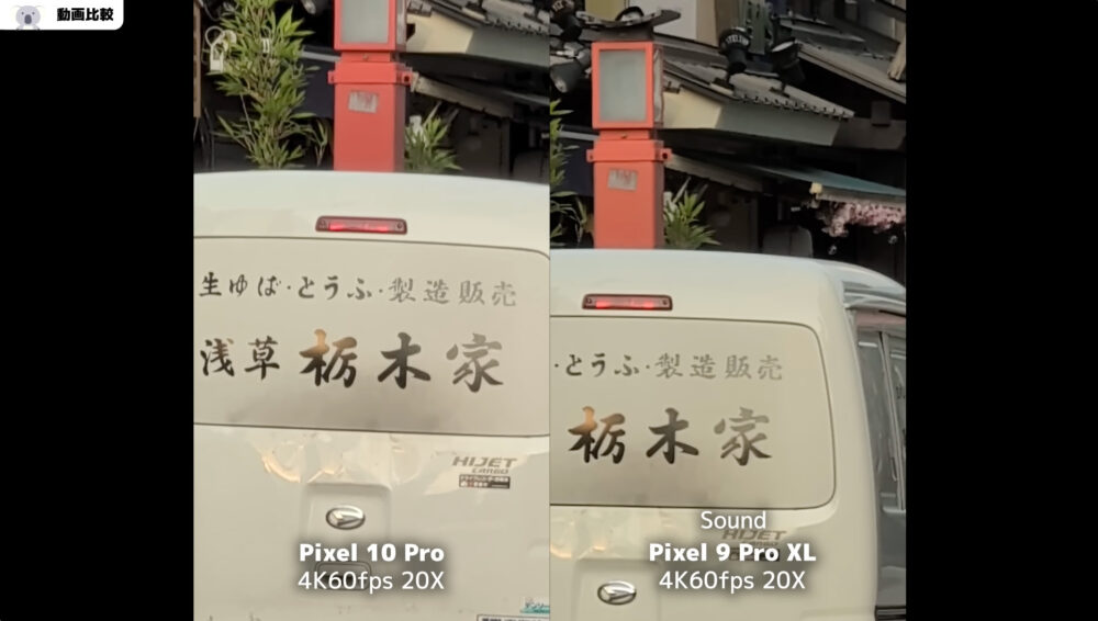Pixel 10 Pro・9 Pro XLの動画比較_最大倍率