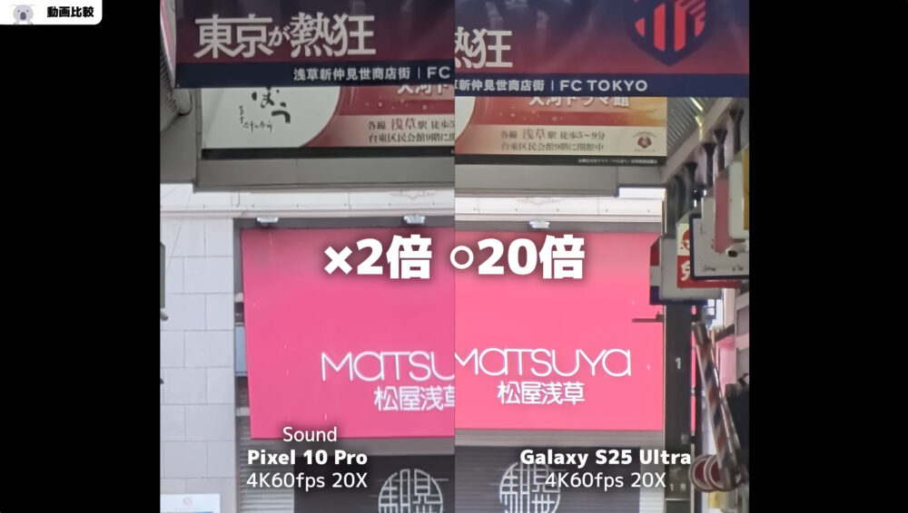 Pixel 10 Pro・Galaxy S25 Ultraの動画比較_最大倍率