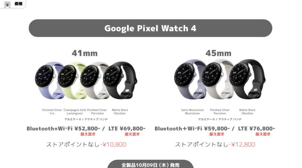 PixelWatch4のラインナップ