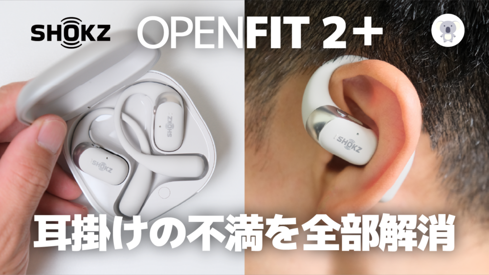 Shokz OpenFit 2+ レビュー｜耳をふさがない開放感と進化した低音性能を徹底検証