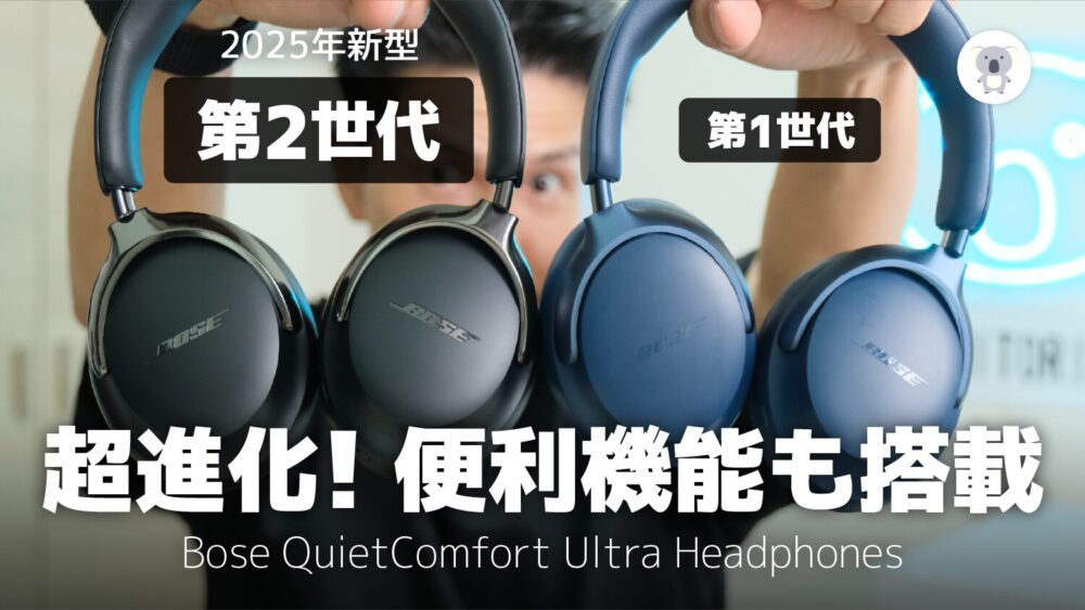 Bose QC Ultra Headphones 第2世代のレビュー。進化したノイズキャンセリング性能と空間オーディオ機能を詳しく紹介。