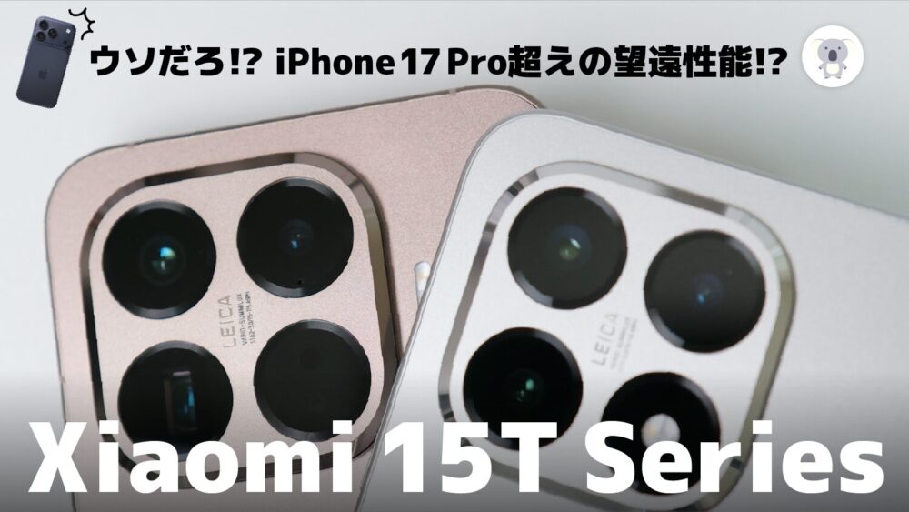 Xiaomi 15T / 15T Pro のカメラユニットを撮影したレビュー用サムネイル画像