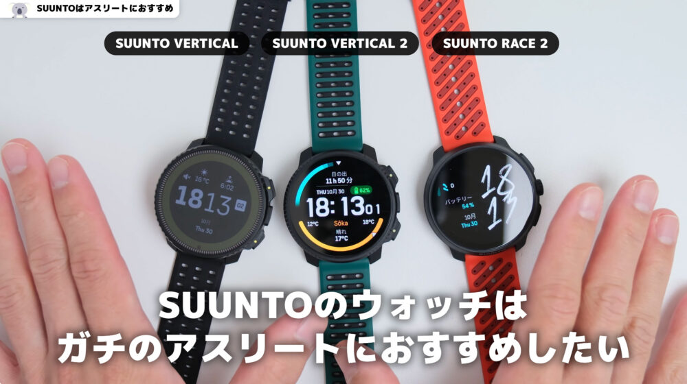 アスリートにおすすめのスマートウォッチはSUUNTO