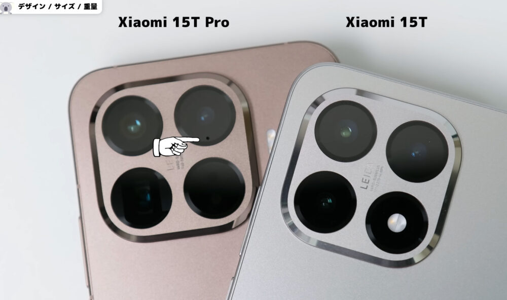Xiaomi15T_Xiaomi15TProのカメラ