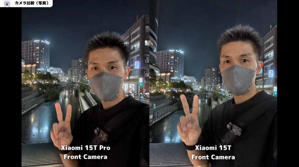Xiaomi15T_Xiaomi15TProのセルフィー比較