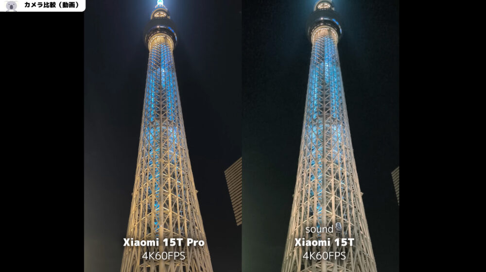 Xiaomi15T_Xiaomi15TProの動画作例比較4K60fps