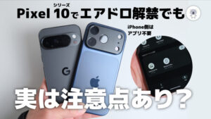 Quick ShareでAirDrop解禁