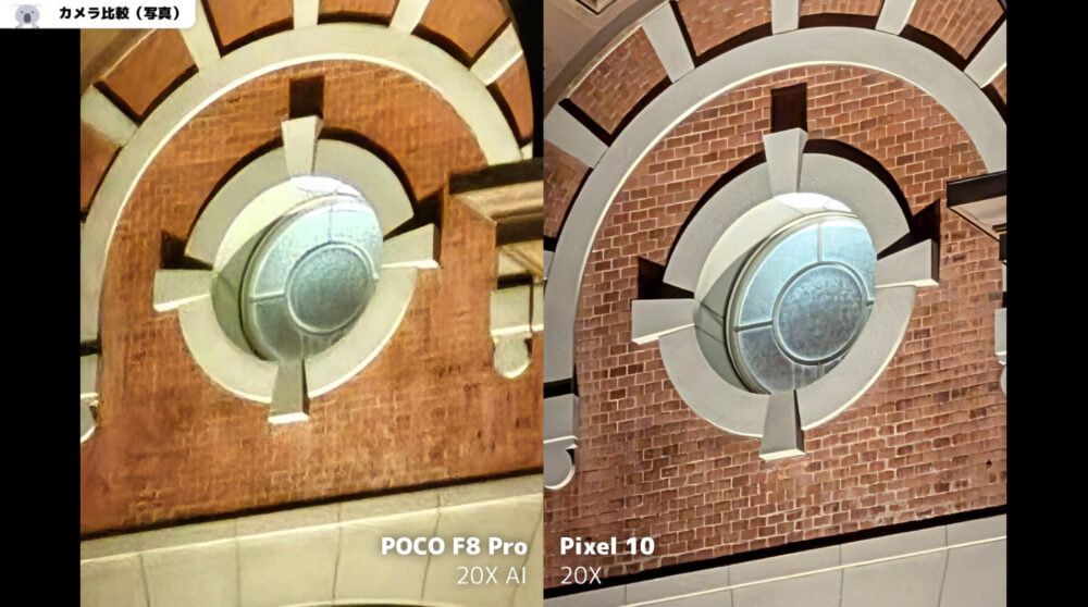 poco f8 proとPixel 10の写真比較最大倍率