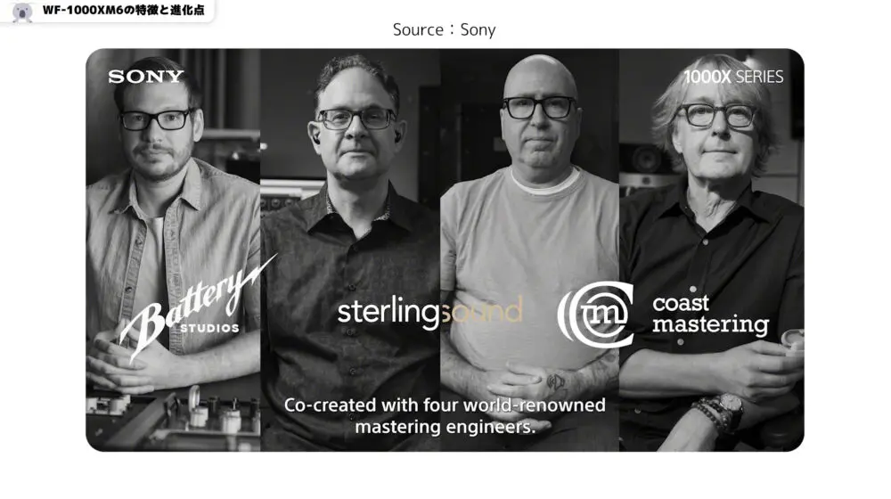 wf1000xm6のマスタリングエンジニア