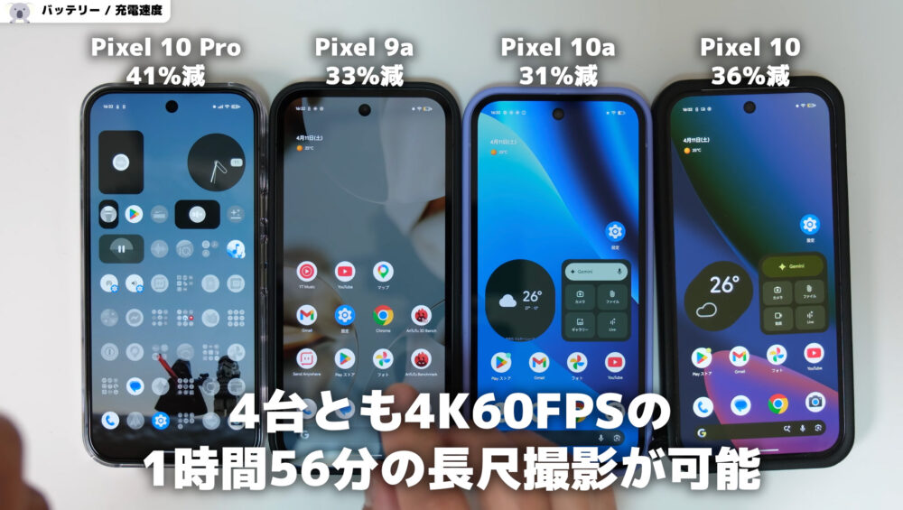 Pixel10a長尺撮影