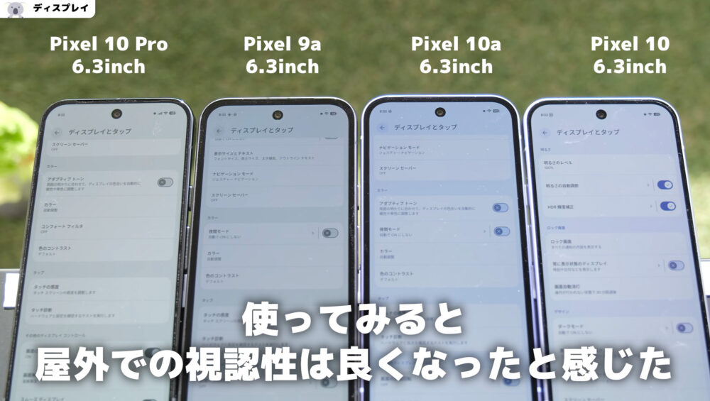 Pixel10aディスプレイ比較